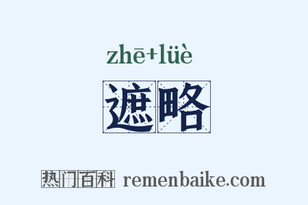 遮略是什么意思的图片